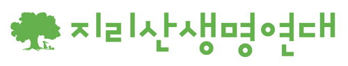 지리산생명연대